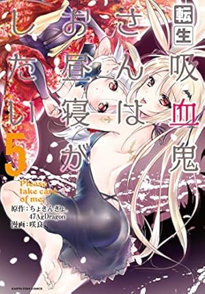 転生吸血鬼さんはお昼寝がしたい~Please take care of me.~ (5